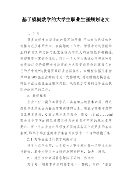 基于模糊数学的大学生职业生涯规划论文.docx