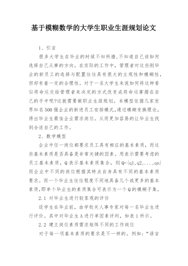 基于模糊数学的大学生职业生涯规划论文.docx