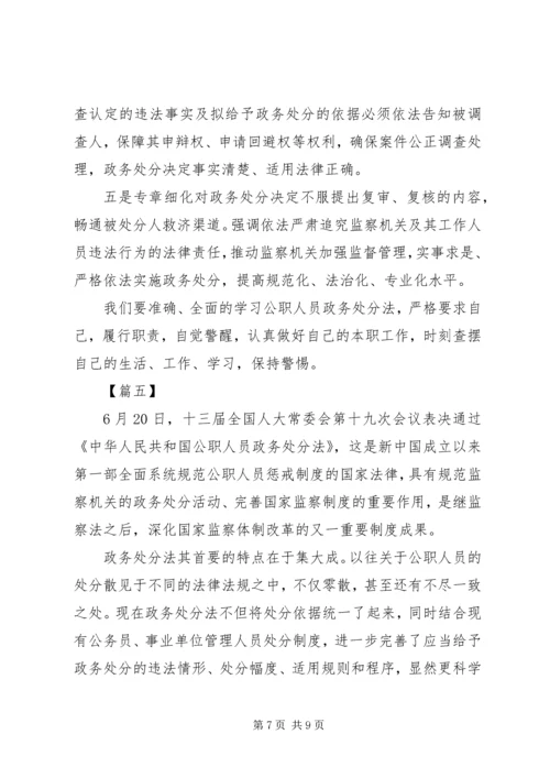 学习《中华人民共和国公职人员政务处分法》感悟5篇.docx