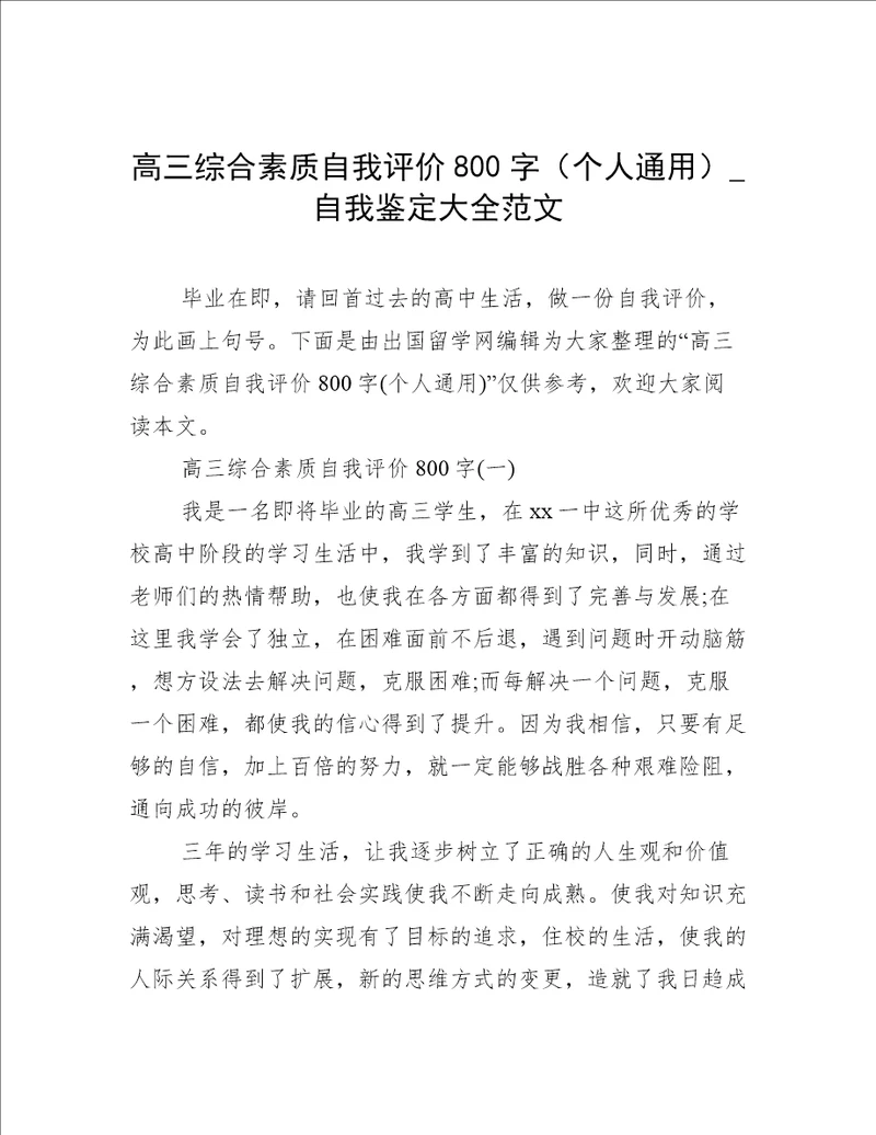 高三综合素质自我评价800字个人通用自我鉴定大全范文
