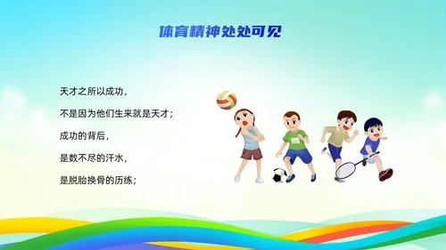 蓝色简约风弘扬体育精神培训课件