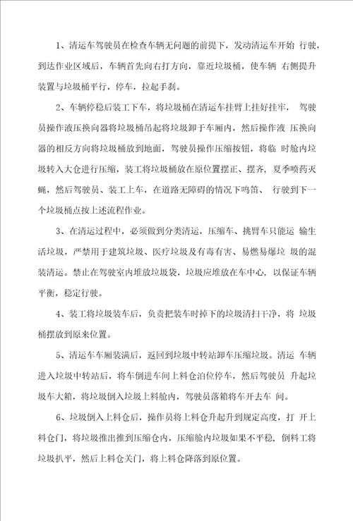 生活垃圾清运作业时间、流程