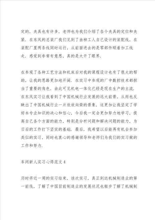 车间新人实习心得范文五篇