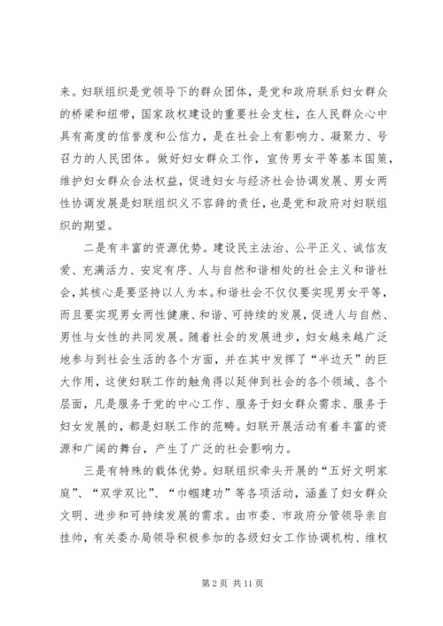 发挥妇联组织在建设和谐社会中的独特作用 (4).docx