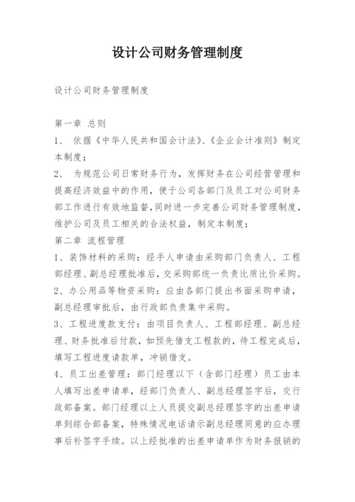 设计公司财务管理制度.docx