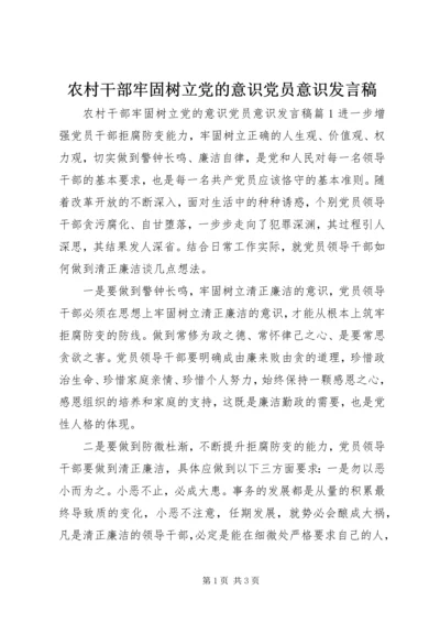 农村干部牢固树立党的意识党员意识发言稿.docx