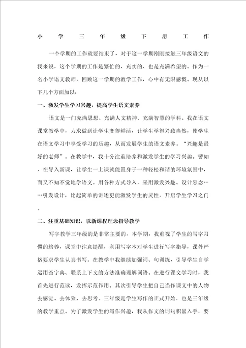 小学三年级语文下册教学工作总结