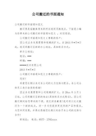 公司搬迁的书面通知.docx