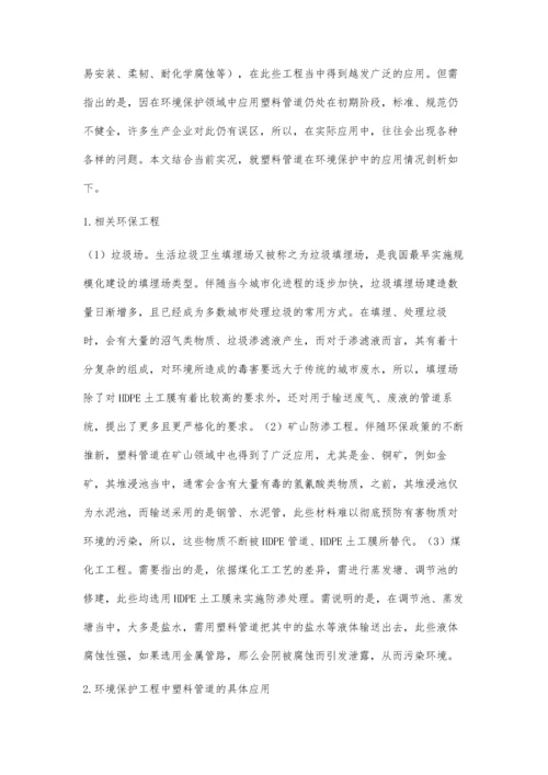 关于塑料管道在环境保护工程中的应用探讨.docx