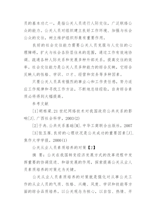 现代公关人员素质论文.docx