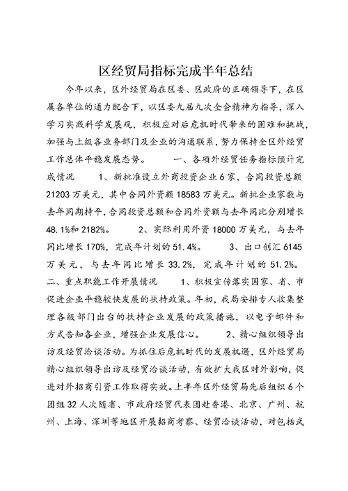 区经贸局指标完成半年总结