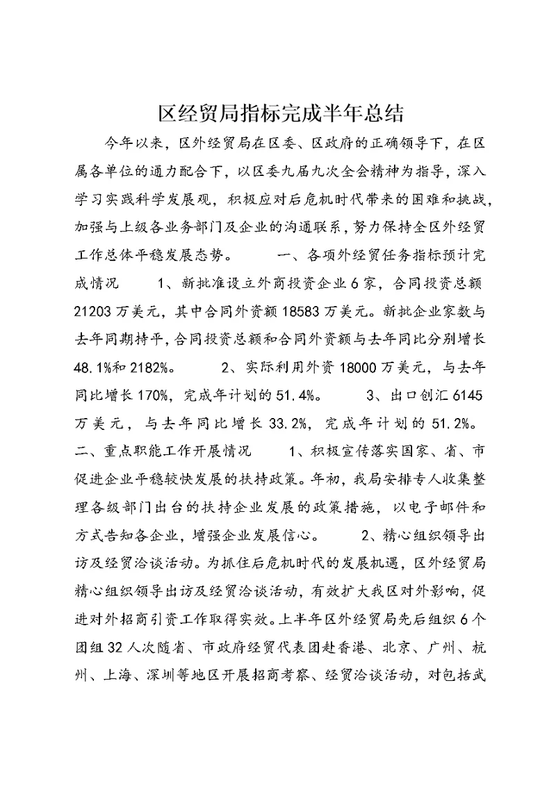 区经贸局指标完成半年总结
