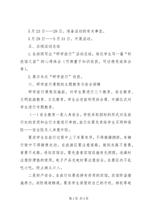 志成教育集团研学旅行计划(11304).docx