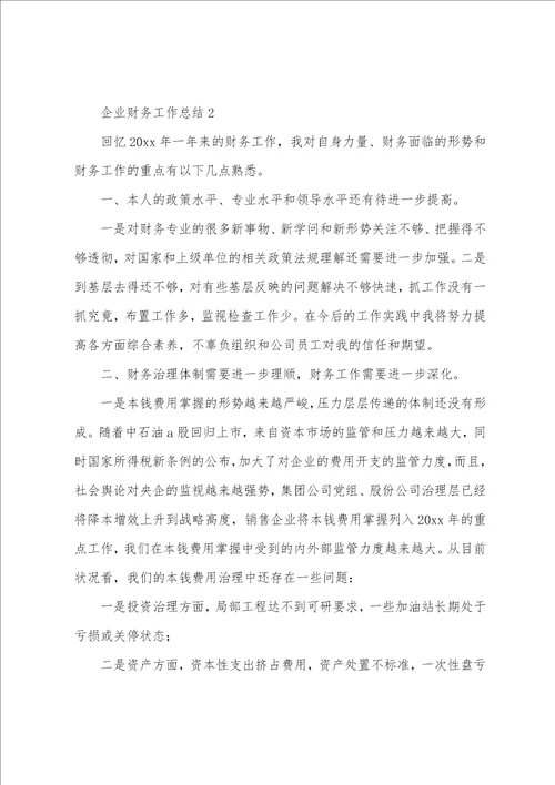 企业财务工作总结通用5篇