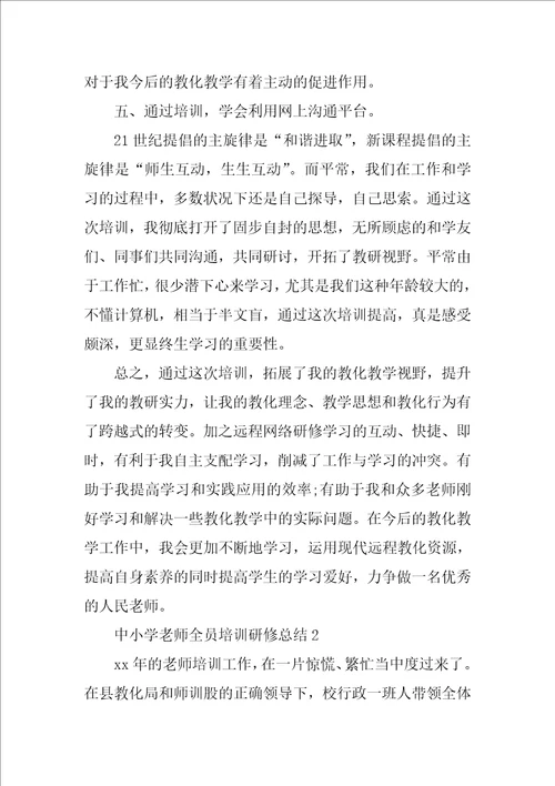 中小学教师全员培训研修总结10篇