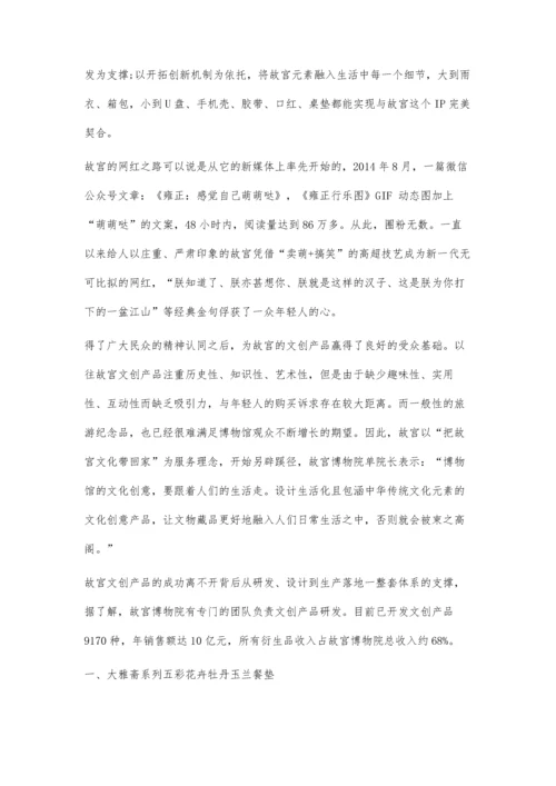 以故宫文创产品为例浅析IP文化价值的新玩法.docx