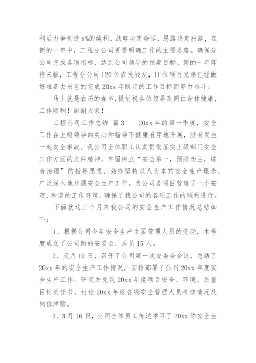 工程公司工作总结.docx