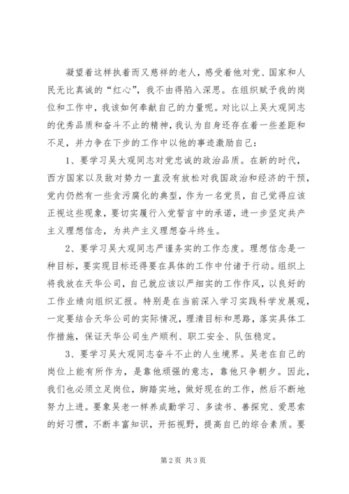 学习吴大观体会 (2).docx