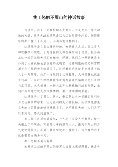 共工怒触不周山的神话故事.docx