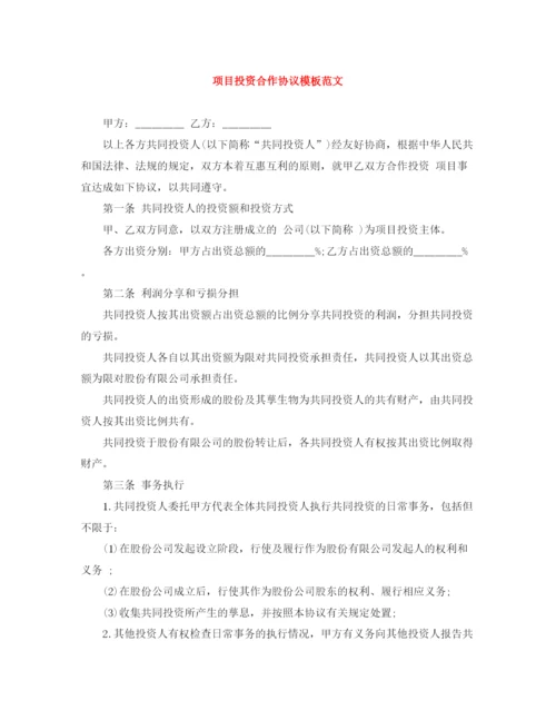 2023年项目投资合作协议模板范文.docx