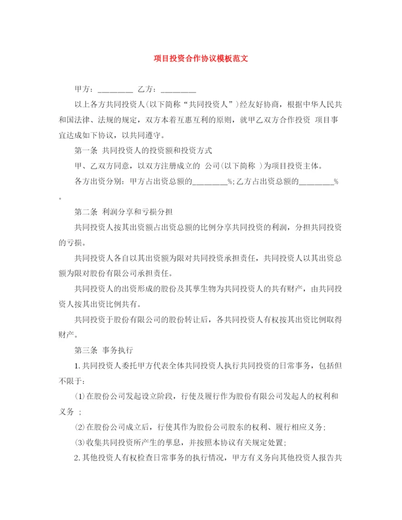 2023年项目投资合作协议模板范文.docx