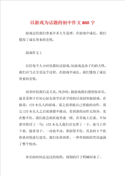 以游戏为话题的初中作文800字