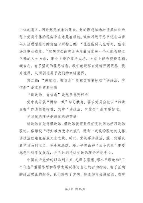 讲政治有信念是合格党员的首要标准.docx