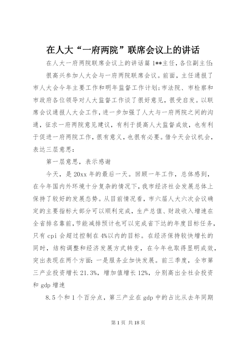 在人大“一府两院”联席会议上的讲话.docx