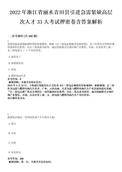 2022年浙江省丽水青田县引进急需紧缺高层次人才33人考试押密卷含答案解析