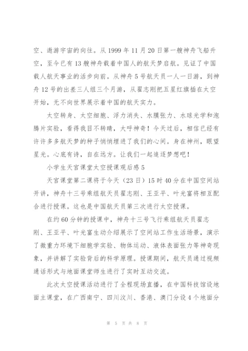 小学生看天宫课堂太空授课观后感5篇.docx