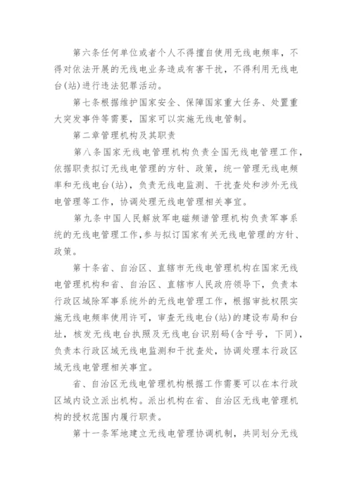 中华人民共和国无线电管理条例全文.docx