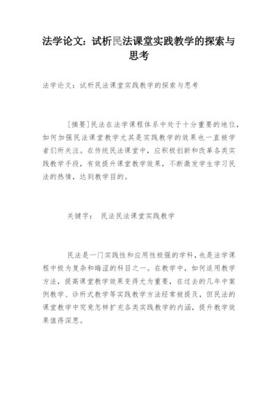 法学论文：试析民法课堂实践教学的探索与思考.docx