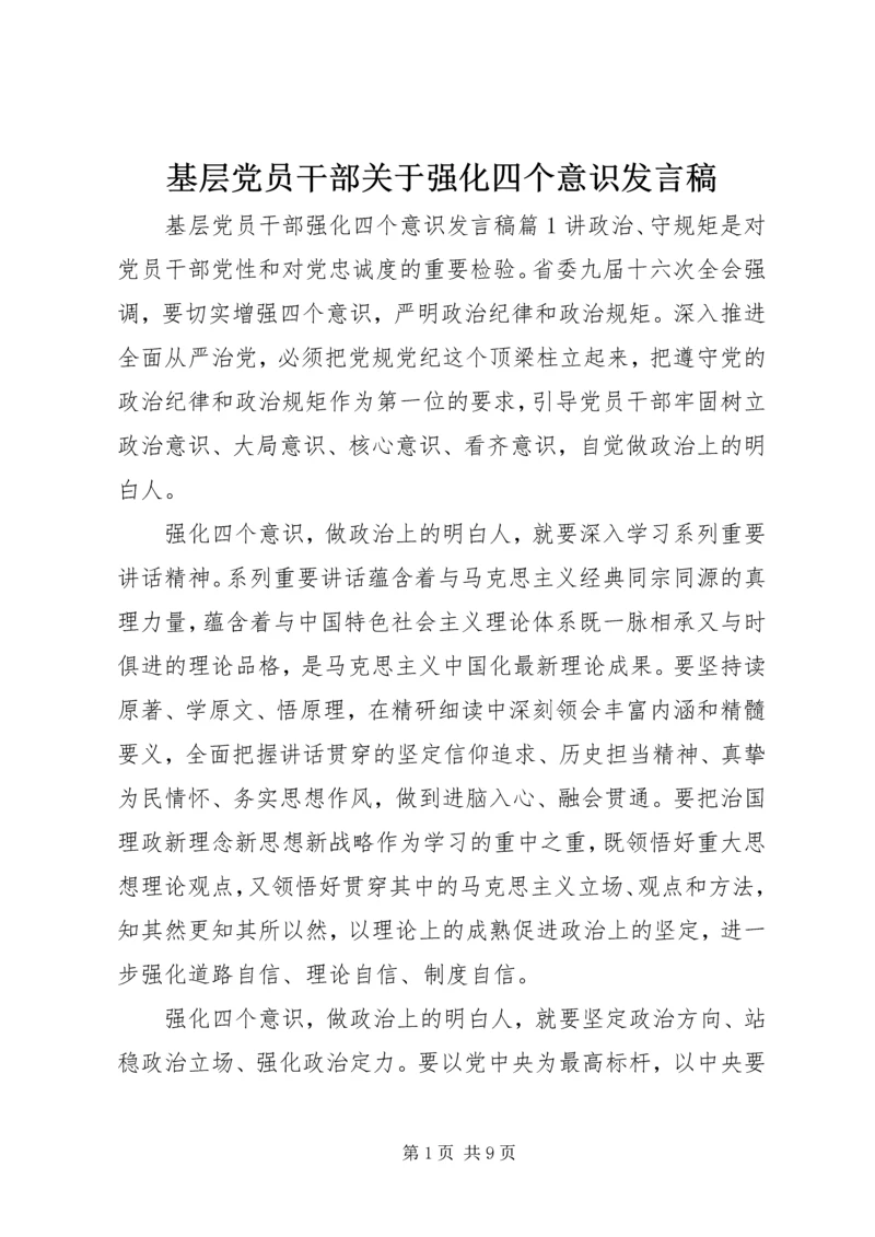 基层党员干部关于强化四个意识发言稿.docx