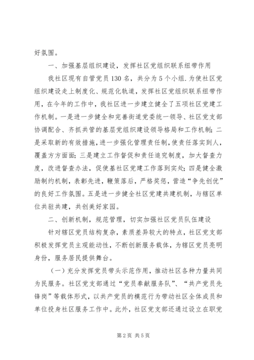 社区党建工作汇报_1 (4).docx
