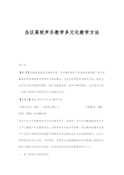 刍议高校声乐教学多元化教学方法.docx