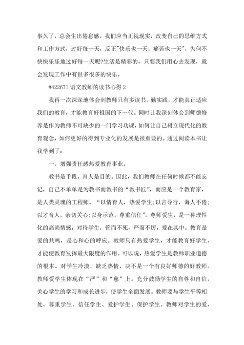 语文教师的读书心得5篇.docx