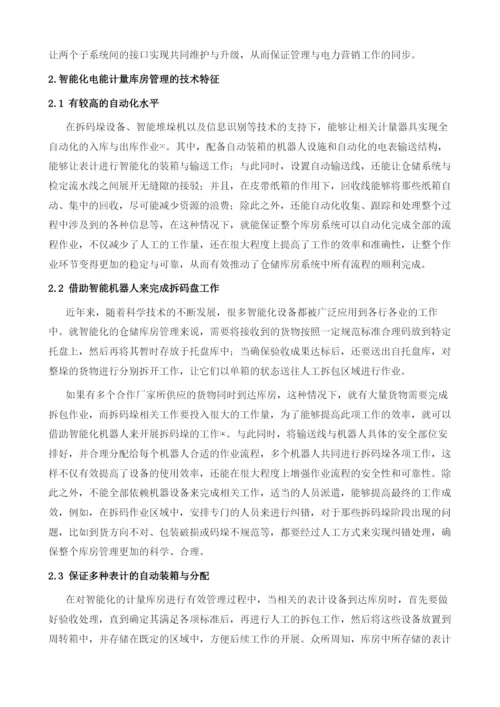 智能化电能计量库房管理.docx