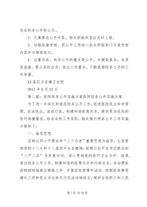 五宝院务公开实施方案.docx