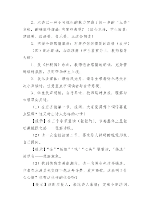 《再别康桥》教学教案设计.docx