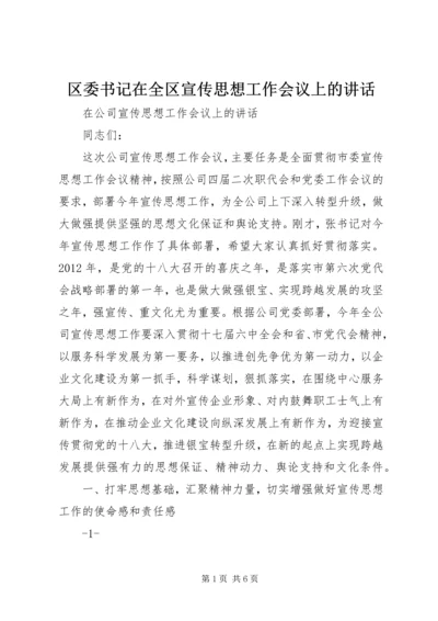 区委书记在全区宣传思想工作会议上的讲话 (2).docx