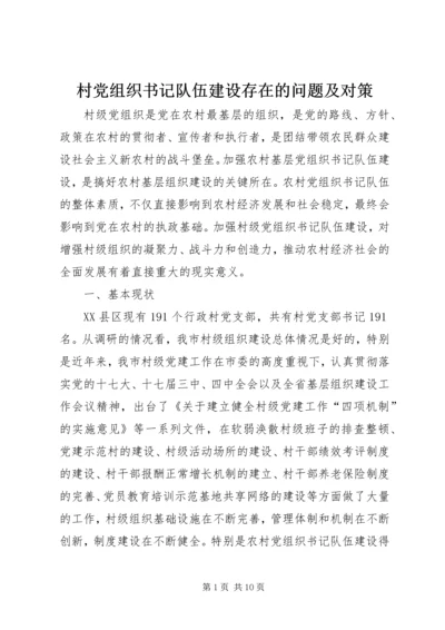 村党组织书记队伍建设存在的问题及对策精编.docx