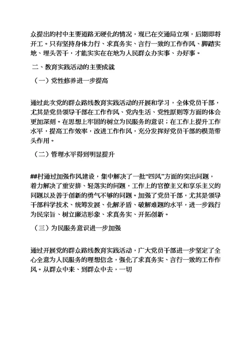 村党支部开展党的群众路线教育实践活动情况汇报