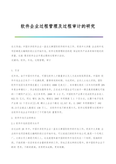 软件企业过程管理及过程审计的研究.docx