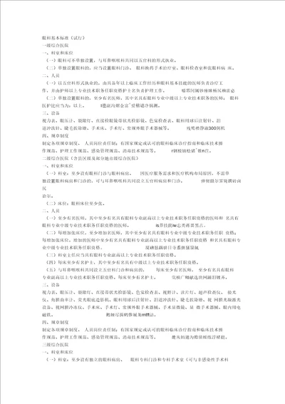 眼科基本标准试行