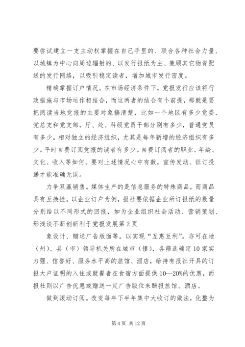 浅谈不断创新利于党报发展.docx