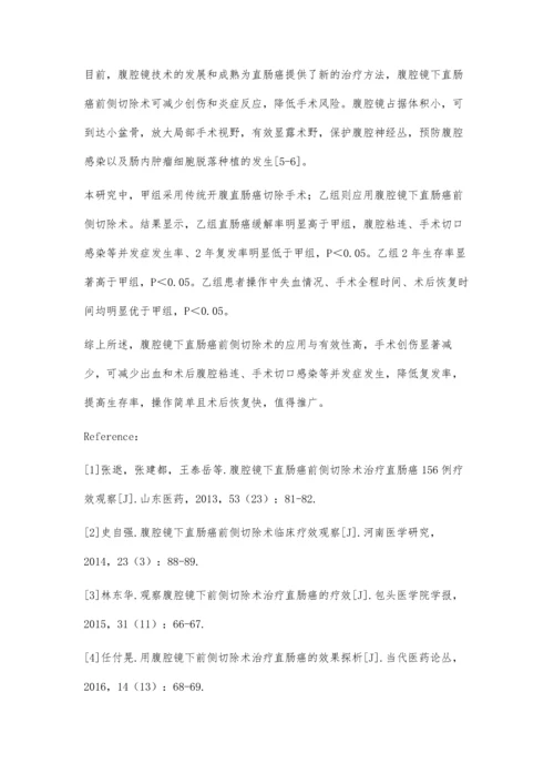 腹腔镜下直肠癌前侧切除术的应用与有效性.docx