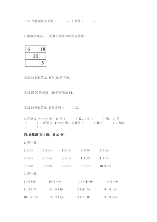 小学数学一年级上册期末测试卷精品【名校卷】.docx