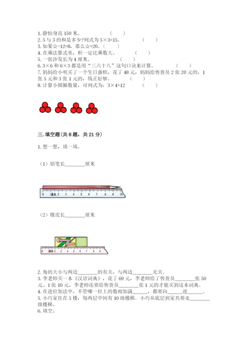 小学数学试卷二年级上册期中测试卷（名师推荐）.docx
