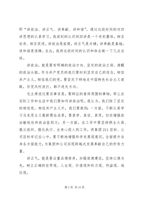 学习四讲心得体会3篇 (2).docx