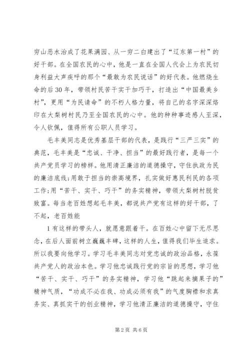 学习毛丰美事迹体会 (3).docx